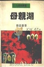母亲湖（1994 PDF版）
