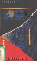 岩画  永远的魂灵（1991 PDF版）