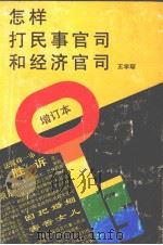 怎样打民事官司和经济官司  增订本（1995 PDF版）