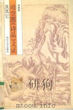 司空图《诗品》义证及其它 1993 PDF电子版封面 7307016702 刘禹昌著