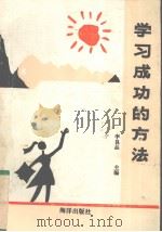 学习成功的方法（1993 PDF版）