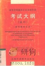 高等学校德语专业基础阶段考试大纲 试行 附样题和答案 1997 PDF电子版封面 7810462563 全国高校德语专业基础阶段测试组编写