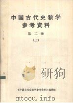中国古代史教学参考资料 第2册 上 1979 PDF电子版封面 《中国古代史教学参考资料》编辑组编辑