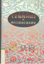 《金瓶梅词话》和明代口语词汇语法研究 1997 PDF电子版封面 7532522709 章一鸣著
