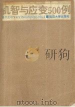 机智与应变500例 1990 PDF电子版封面 7563402675 殷铭编