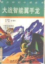 大战智能翼手龙 1992 PDF电子版封面 7805148422 丘宝华等编译