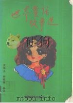 世界童话故事选（1994 PDF版）