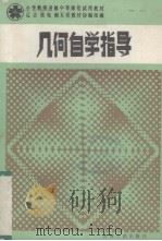 几何自学指导 1985 PDF电子版封面 7091·1673 辽、吉、黑、湘、皖五省教材协编写组编