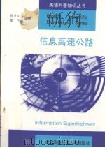 信息高速公路（1996 PDF版）