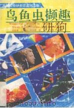 鸟鱼虫撷趣（1993.12 PDF版）