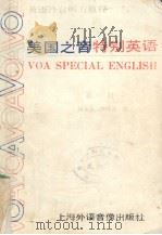美国之音特别英语 第1册 1986 PDF电子版封面 何永元,陈怀杰编