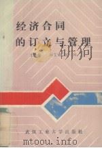 经济合同的订立与管理 1994 PDF电子版封面 7562908710 杜文清,宋珂主编