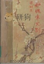 冰魄寒光剑 还剑奇情录 1993 PDF电子版封面 7805426058 梁羽生著