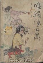 呜镝风云录  1（1988 PDF版）