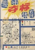 趣味夺标体育（1990 PDF版）