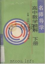 高中数学精解  下（1996 PDF版）