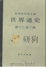 世界通史 第13卷 下 1990 PDF电子版封面 750600089x 苏联科技院主编