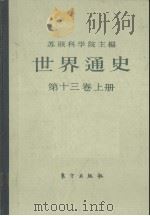 世界通史 第13卷 上 1990 PDF电子版封面 750600089x 苏联科技院主编