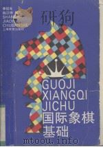 国际象棋基础 1994 PDF电子版封面 7532034038 李祖年,陆汉钟编写