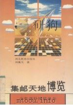 集邮天地博览（1993 PDF版）