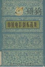 中国电影剧本选集 1979 PDF电子版封面 10061·338 中国电影出版社编辑部编