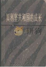 美利坚共和国的成长  （下卷）（1991.7 PDF版）