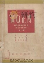 阿Q正传 中俄对照 1950 PDF电子版封面 鲁迅著;(苏)罗果夫(В.Н.Рогов)译;刘辽逸注释