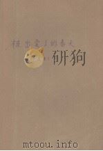 被出卖了的春天  英汉对照文学读物（1979 PDF版）