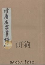 增广名家画谱（ PDF版）