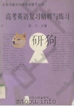 高考英语复习精粹与练习（1996 PDF版）