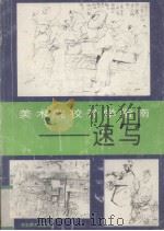美术院校升学指南  速写（1994 PDF版）