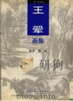 王翚画集（1996 PDF版）