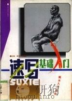 速写基础入门（1996 PDF版）