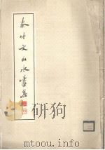 秦仲文山水画集 1982 PDF电子版封面 8087·2097 秦仲文绘
