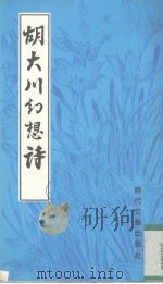 胡大川幼想诗 PDF电子版封面 胡大川撰