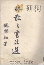 林散之书法选集（1985 PDF版）