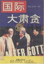 国际大肃贪 国外腐败与反腐败斗争纪实 1994 PDF电子版封面 7543808129 张核,仇新华编著