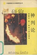 神判论 1991 PDF电子版封面 7221022704 邓敏文著