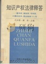 知识产权法律释答  著作权、商标权、专利权计算机软件、商业秘密300问（1994 PDF版）