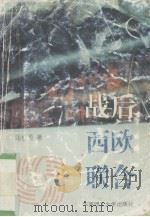 战后西欧联合（1996 PDF版）