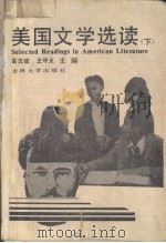 美国文学选读  下（1990 PDF版）