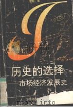 历史的选择 市场经济民展史 1993 PDF电子版封面 756221199X 曹阳著