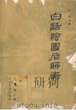 白话绘图后聊斋  上（1986 PDF版）