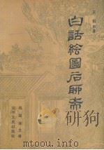 白话绘图后聊斋  下（1986 PDF版）
