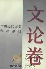 中国近代文学作品系列  文论卷（1992 PDF版）