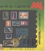 366日世界名人邮票集（1988 PDF版）