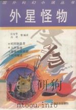 外星怪物（1992 PDF版）