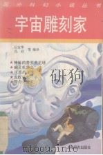 宇宙雕刻家（1992 PDF版）