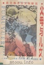 父母与儿女  最优教养法实例解说（1987 PDF版）