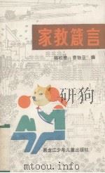 家教箴言 1987 PDF电子版封面 7531901099 杨松青,曹勃亚编
